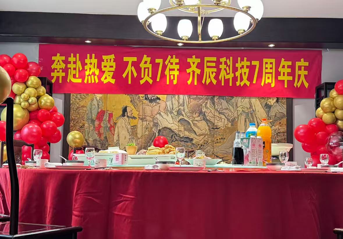 齊辰科技七周歲如期而至